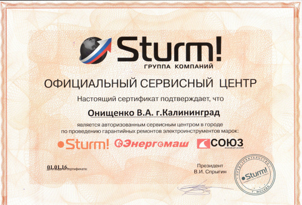 Сертификат «STURM!»