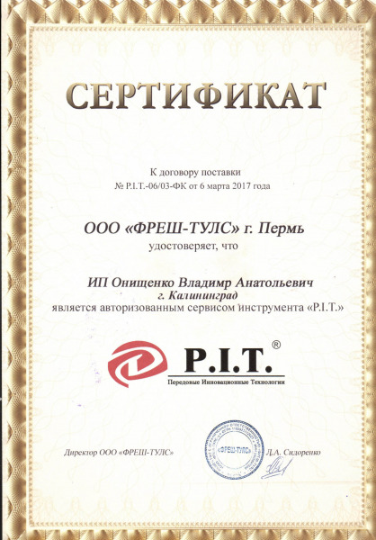 Сертификат «P.I.T.»