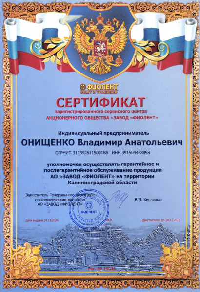 Сертификат «ЗАВОД ФИОЛЕНТ»