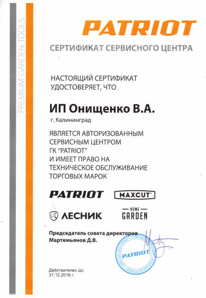 Сертификат ГК «PATRIOT»
