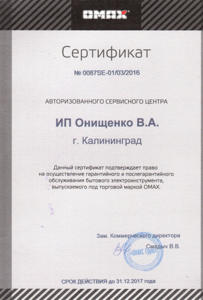 Сертификат «OMAX»