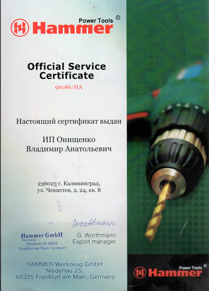 Сертификат «HAMMER»