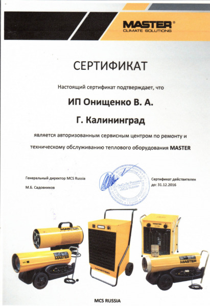 Сертификат «MASTER»