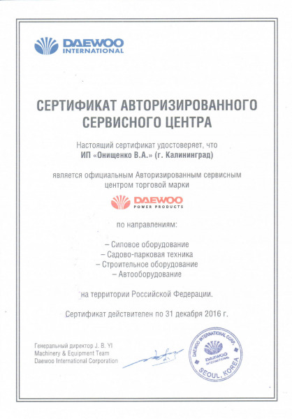 Сертификат «DAEWOO»