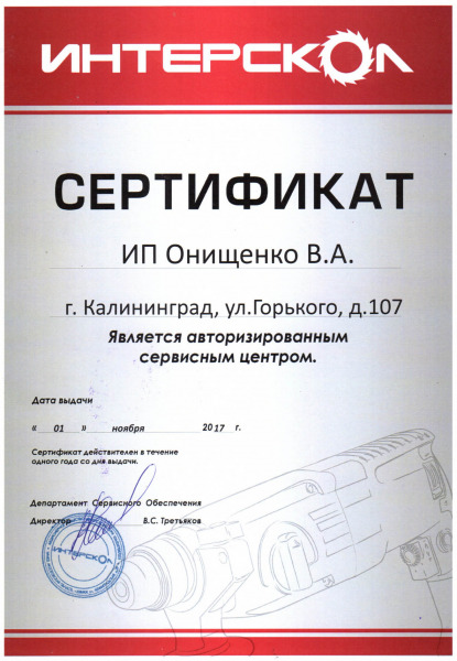 Сертификат «ИНТЕРСКОЛ»