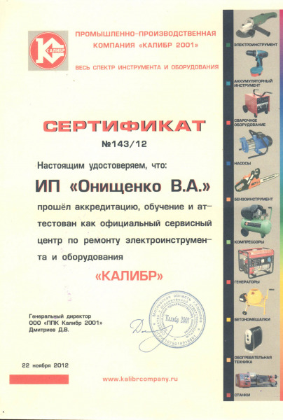 Сертификат «КАЛИБР»