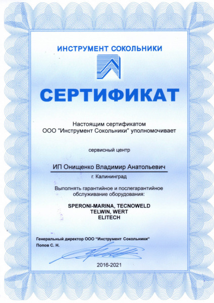 Сертификат «SPERONI-MARINA», «TECNOWELD», «TELWIN», «WERT», «ELITECH»