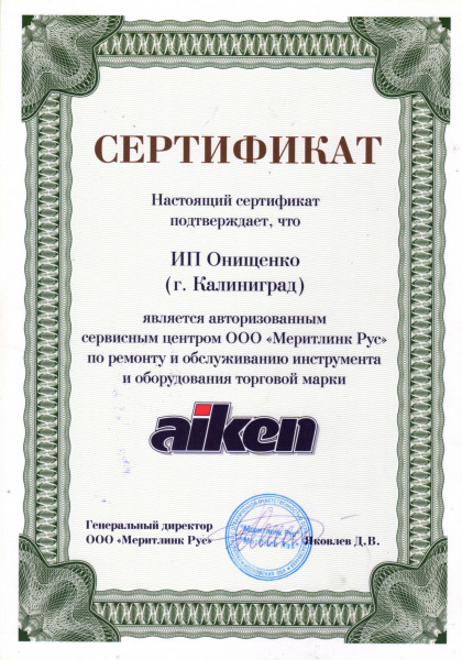Сертификат «aiken»