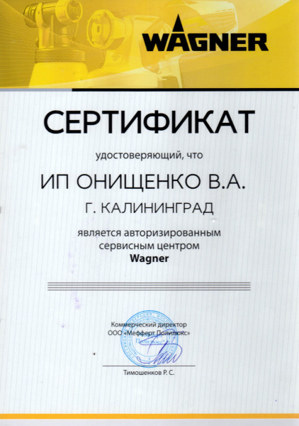 Сертификат «WAGNER»