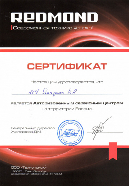 Сертификат «REDMOND»