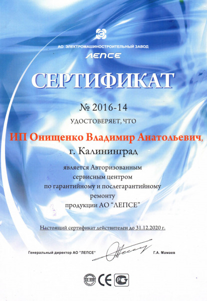 Сертификат АО «ЛЕПСЕ»