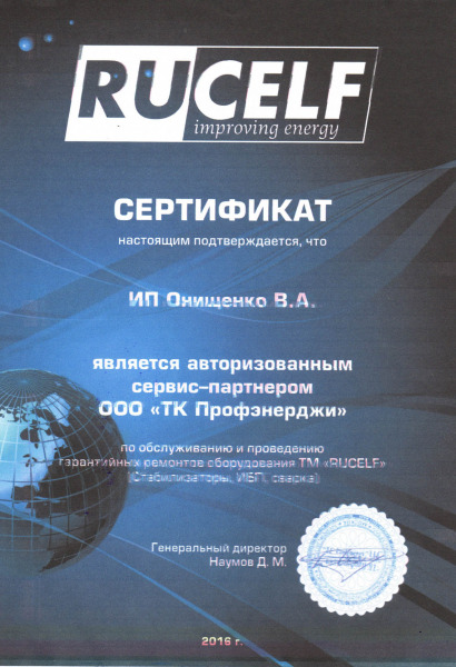 Сертификат «RUCELF»
